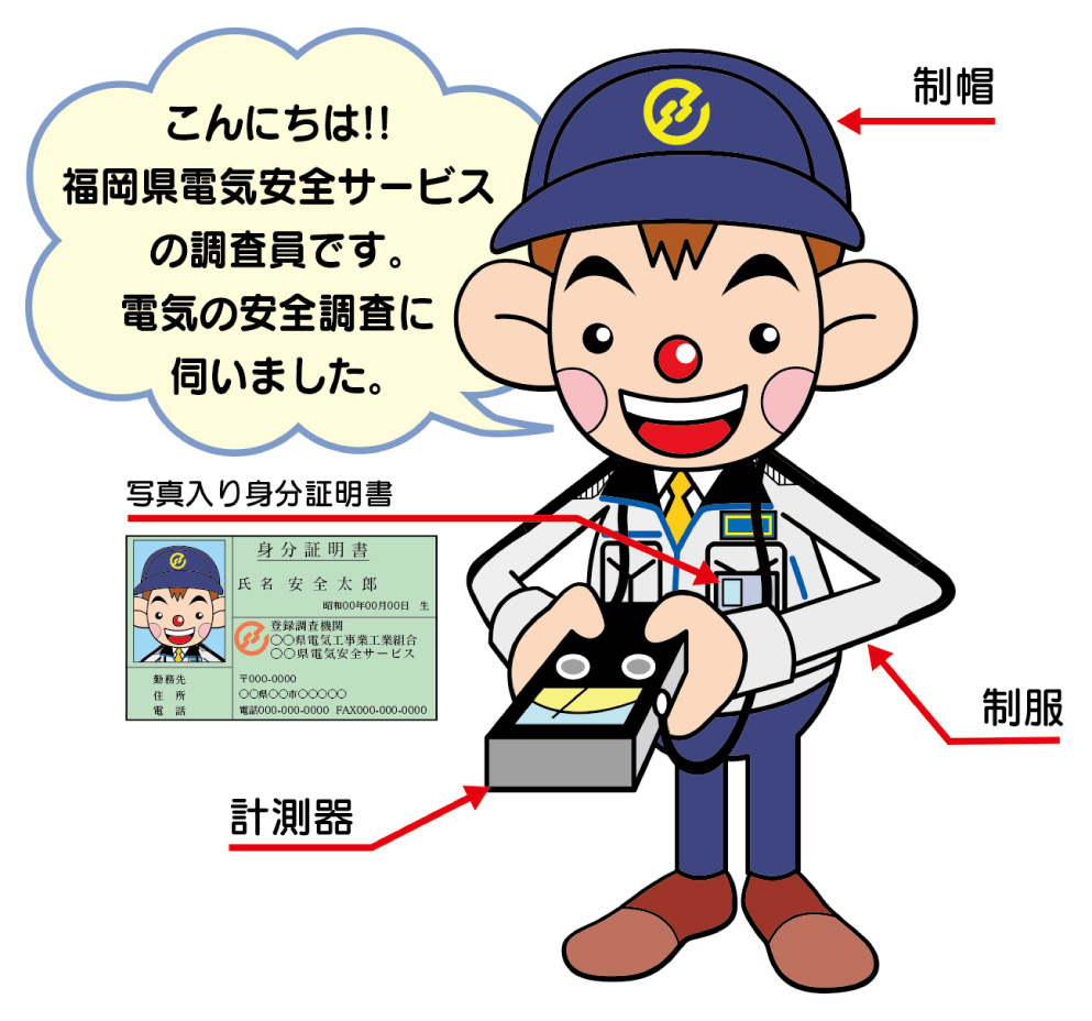 福岡県電気安全サービス合